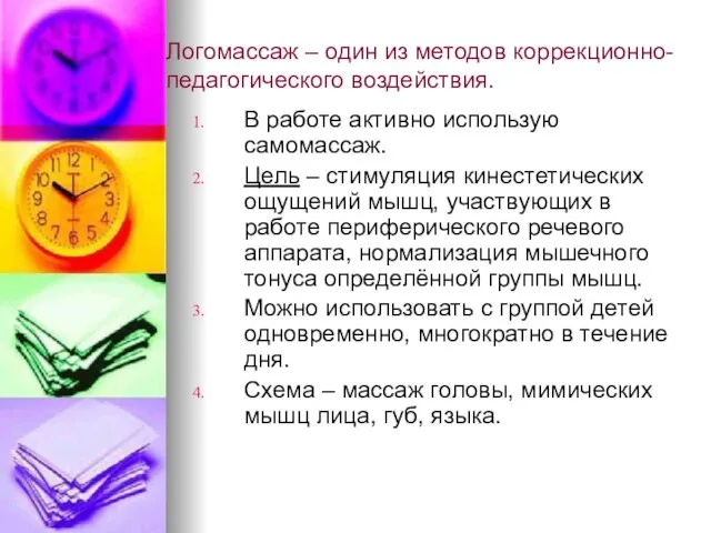 Логомассаж – один из методов коррекционно-педагогического воздействия. В работе активно использую самомассаж.