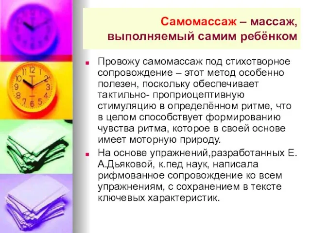 Самомассаж – массаж, выполняемый самим ребёнком Провожу самомассаж под стихотворное сопровождение –