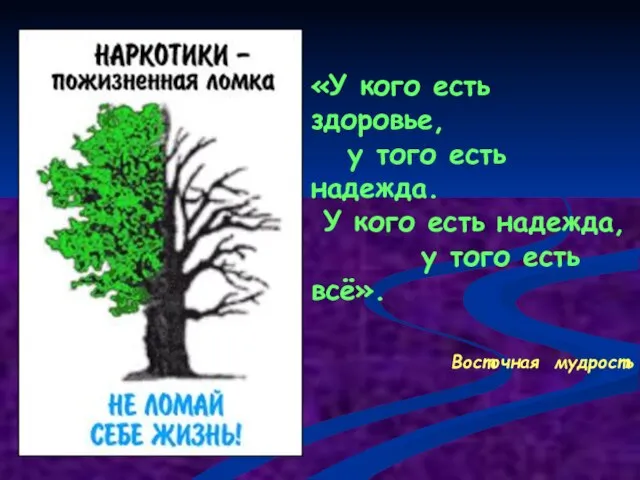 «У кого есть здоровье, у того есть надежда. У кого есть надежда,