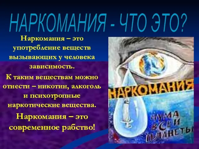 НАРКОМАНИЯ - ЧТО ЭТО? Наркомания – это употребление веществ вызывающих у человека