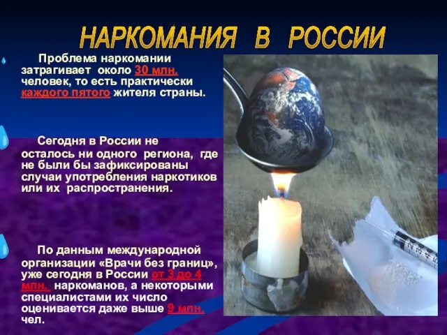 Проблема наркомании затрагивает около 30 млн. человек, то есть практически каждого пятого