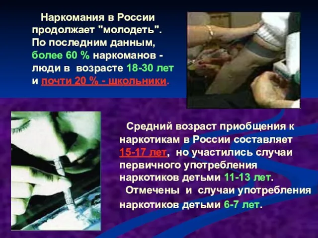 Средний возраст приобщения к наркотикам в России составляет 15-17 лет, но участились