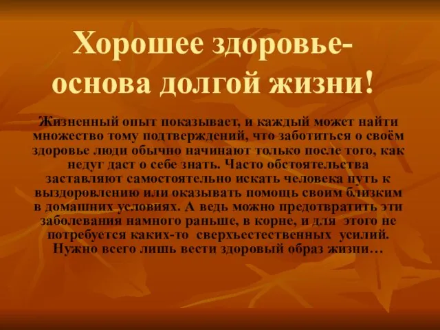 Хорошее здоровье-основа долгой жизни! Жизненный опыт показывает, и каждый может найти множество