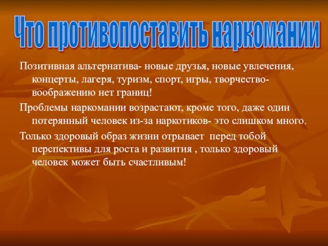 Позитивная альтернатива- новые друзья, новые увлечения, концерты, лагеря, туризм, спорт, игры, творчество-воображению