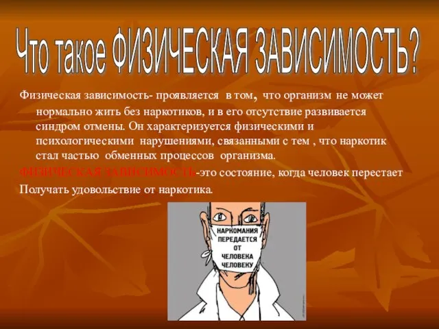 Физическая зависимость- проявляется в том, что организм не может нормально жить без