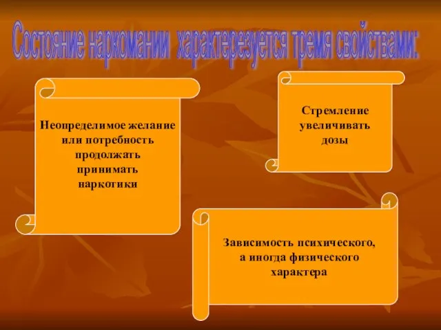 Состояние наркомании характерезуется тремя свойствами: Стремление увеличивать дозы Зависимость психического, а иногда