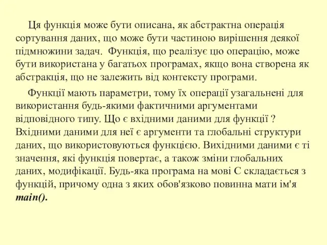 Ця функція може бути описана, як абстрактна операція сортування даних, що може