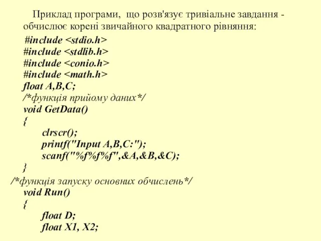 Приклад програми, що розв'язує тривіальне завдання - обчислює корені звичайного квадратного рівняння: