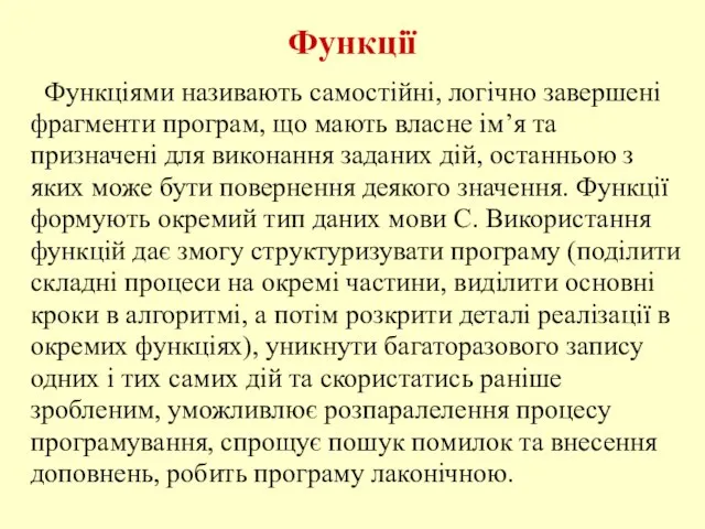 Функції Функціями називають самостійні, логічно завершені фрагменти програм, що мають власне ім’я