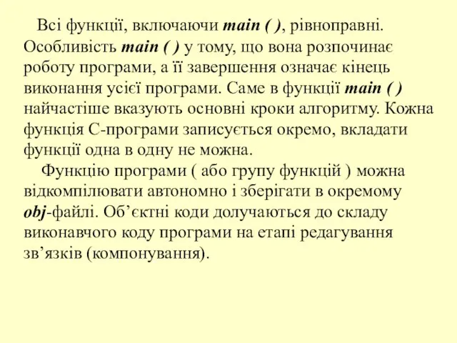 Всі функції, включаючи main ( ), рівноправні. Особливість main ( ) у