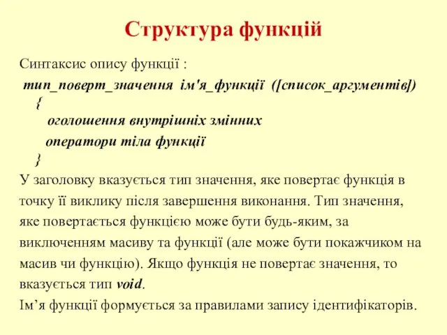 Структура функцій Синтаксис опису функції : тип_поверт_значення ім'я_функції ([список_аргументів]) { оголошення внутрішніх