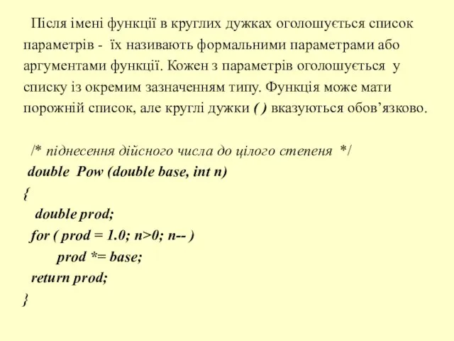 Після імені функції в круглих дужках оголошується список параметрів - їх називають