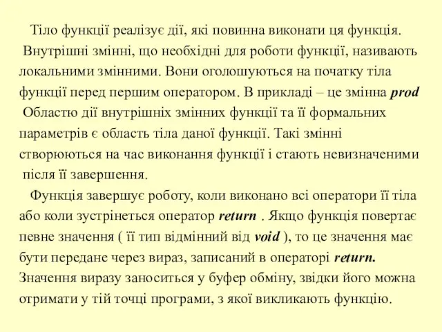 Тіло функції реалізує дії, які повинна виконати ця функція. Внутрішні змінні, що