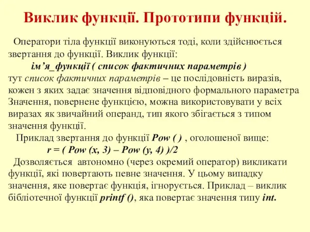 Виклик функції. Прототипи функцій. Оператори тіла функції виконуються тоді, коли здійснюється звертання