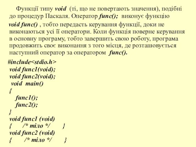 Функції типу void (ті, що не повертають значення), подібні до процедур Паскаля.