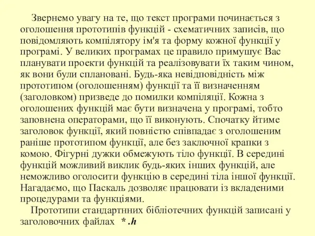 Звернемо увагу на те, що текст програми починається з оголошення прототипів функцій