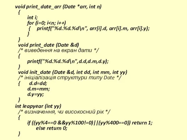 void print_date_arr (Date *arr, int n) { int i; for (i=0; i