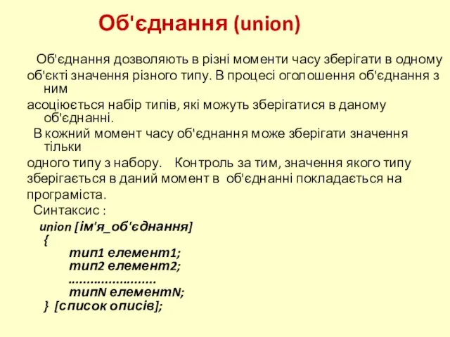 Об'єднання (union) Об'єднання дозволяють в різні моменти часу зберігати в одному об'єкті