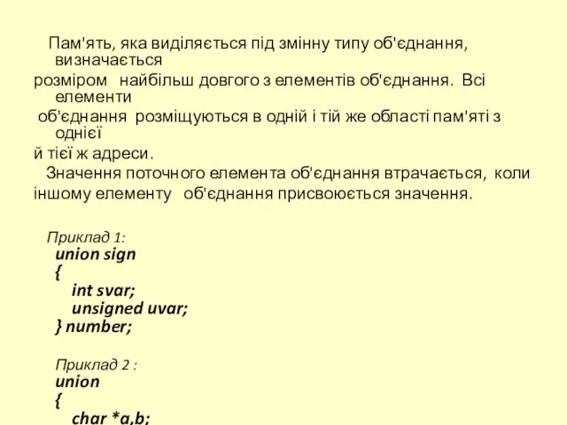 Пам'ять, яка виділяється під змінну типу об'єднання, визначається розміром найбільш довгого з