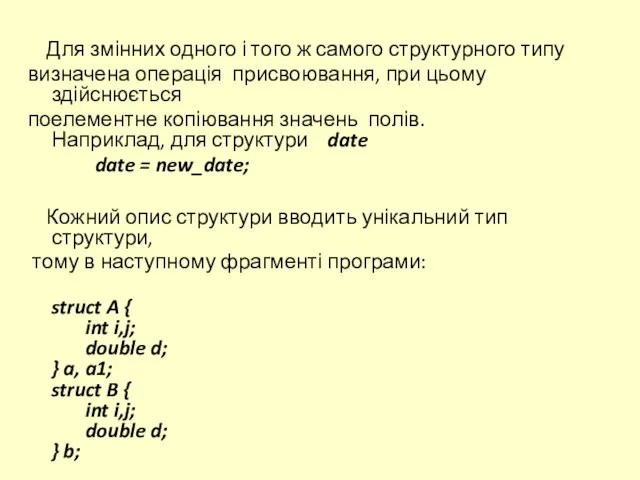 Для змінних одного і того ж самого структурного типу визначена операція присвоювання,