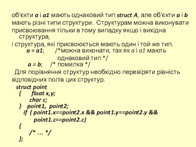 об'єкти a і a1 мають однаковий тип struct A, але об'єкти a