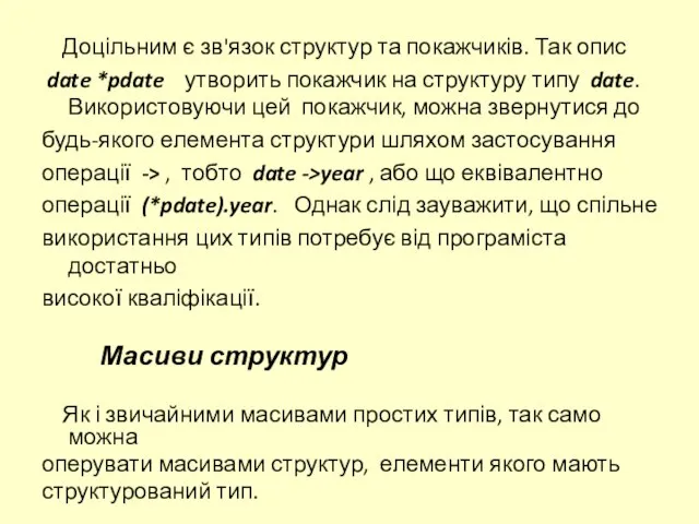 Доцільним є зв'язок структур та покажчиків. Так опис date *pdate утворить покажчик