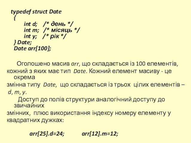 typedef struct Date { int d; /* день */ int m; /*