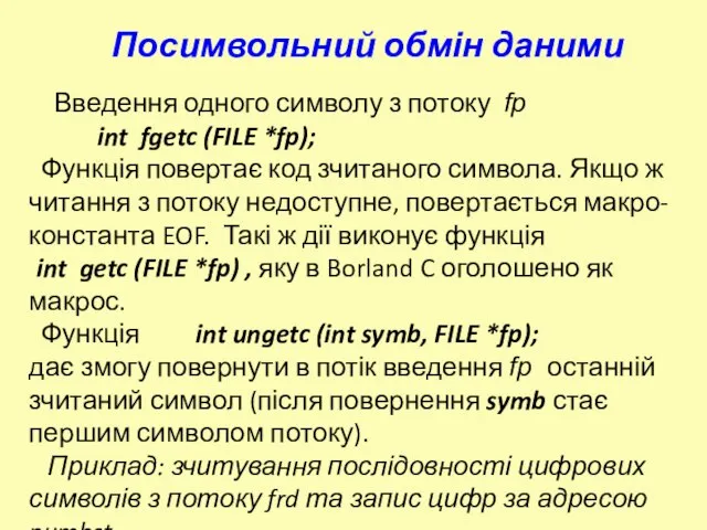 Введення одного символу з потоку fp int fgetc (FILE *fp); Функція повертає
