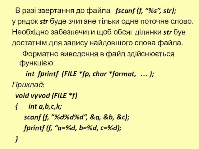 В разі звертання до файла fscanf (f, “%s”, str); у рядок str
