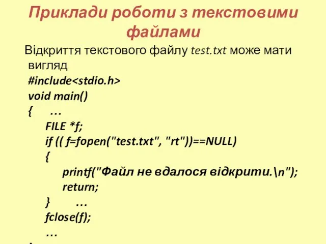 Приклади роботи з текстовими файлами Відкриття текстового файлу test.txt може мати вигляд