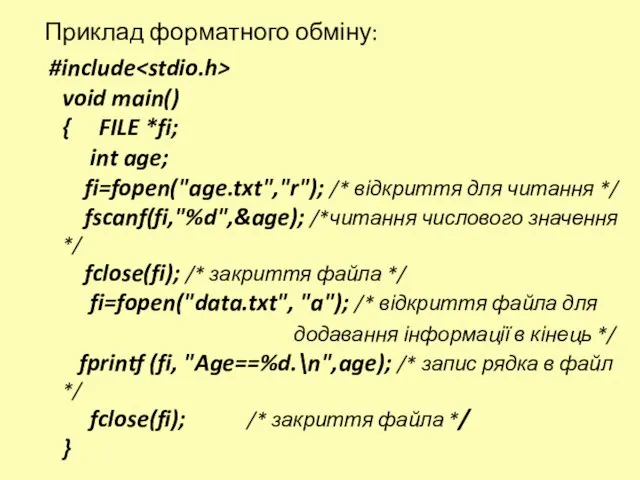 Приклад форматного обміну: #include void main() { FILE *fi; int age; fi=fopen("age.txt","r");