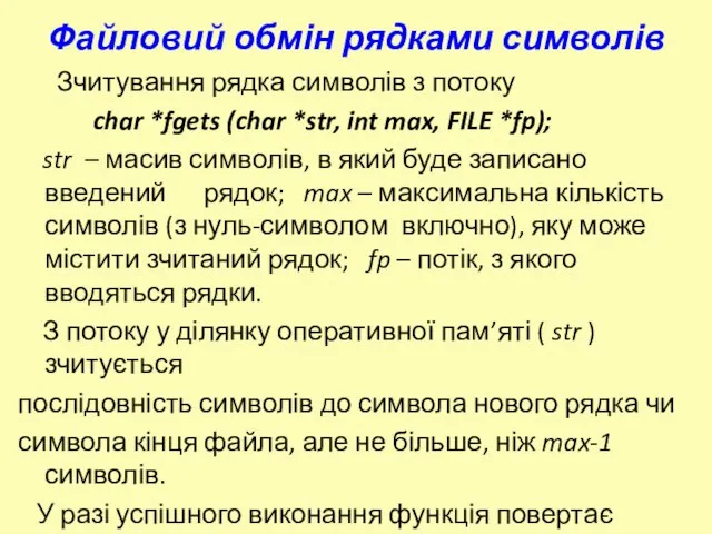 Файловий обмін рядками символів Зчитування рядка символів з потоку char *fgets (char