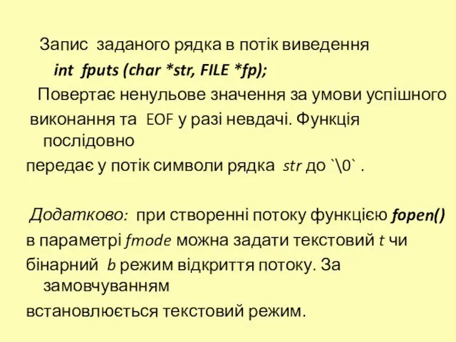 Запис заданого рядка в потік виведення int fputs (char *str, FILE *fp);