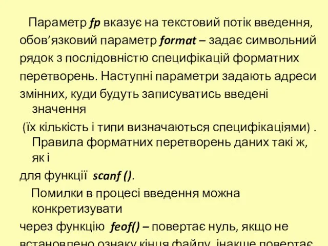 Параметр fp вказує на текстовий потік введення, обов’язковий параметр format – задає