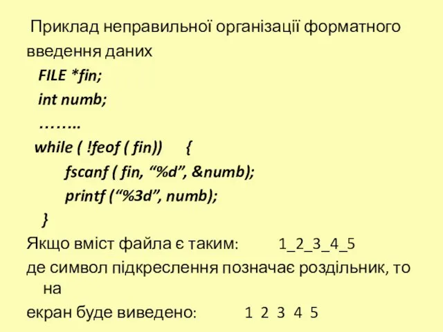 Приклад неправильної організації форматного введення даних FILE *fin; int numb; …….. while