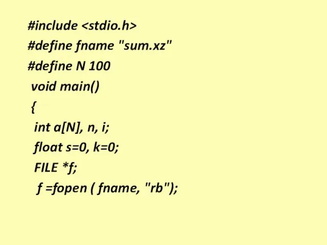 #include #define fname "sum.xz" #define N 100 void main() { int a[N],