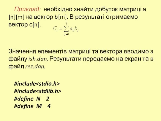 Приклад: необхідно знайти добуток матриці а[n][m] на вектор b[m]. В результаті отримаємо