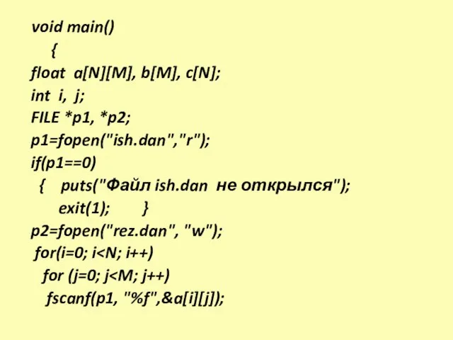 void main() { float a[N][M], b[M], c[N]; int i, j; FILE *p1,