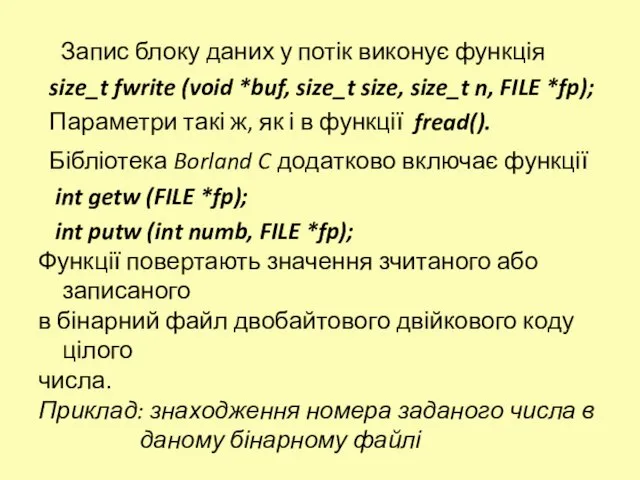 Запис блоку даних у потік виконує функція size_t fwrite (void *buf, size_t