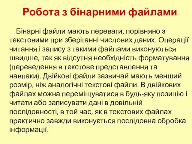 Бінарні файли мають переваги, порівняно з текстовими при зберіганні числових даних. Операції