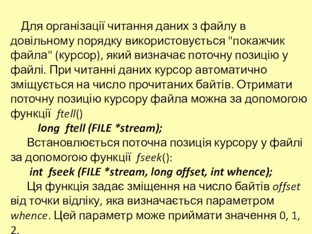 Для організації читання даних з файлу в довільному порядку використовується "покажчик файла"