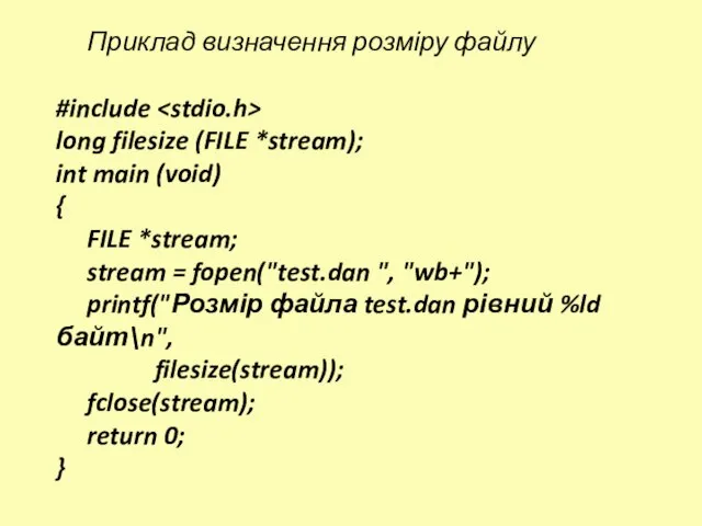 Приклад визначення розміру файлу #include long filesize (FILE *stream); int main (void)