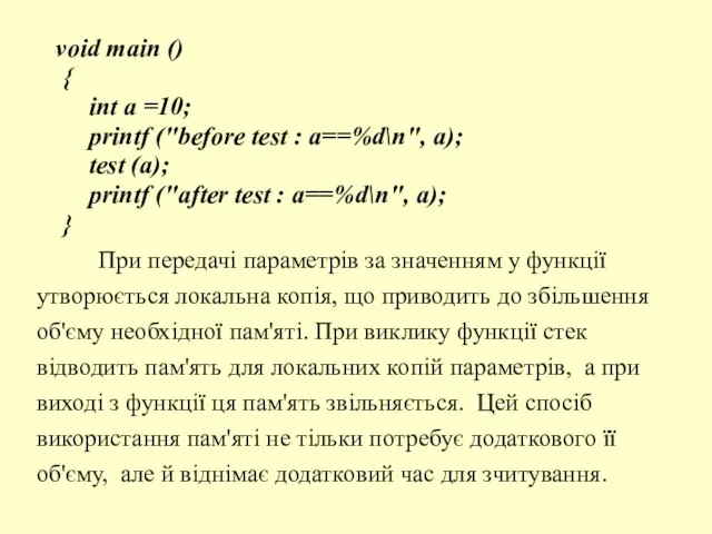 void main () { int a =10; printf ("before test : a==%d\n",
