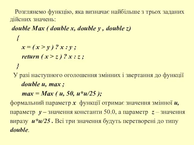 Розглянемо функцію, яка визначає найбільше з трьох заданих дійсних значень: double Max