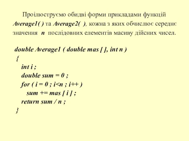 Проілюструємо обидві форми прикладами функцій Average1( ) та Average2( ), кожна з