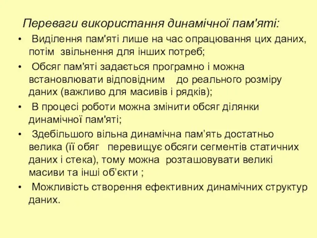 Переваги використання динамічної пам'яті: Виділення пам'яті лише на час опрацювання цих даних,