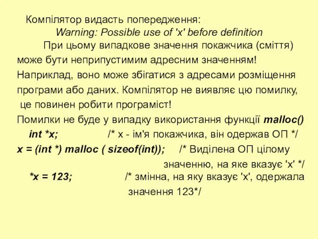 Компілятор видасть попередження: Warning: Possible use of 'x' before definition При цьому