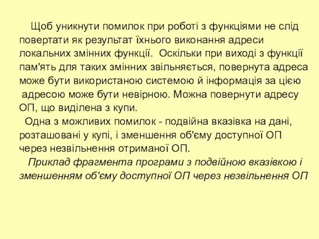 Щоб уникнути помилок при роботі з функціями не слід повертати як результат