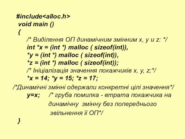 #include void main () { /* Виділення ОП динамічним змінним х, у