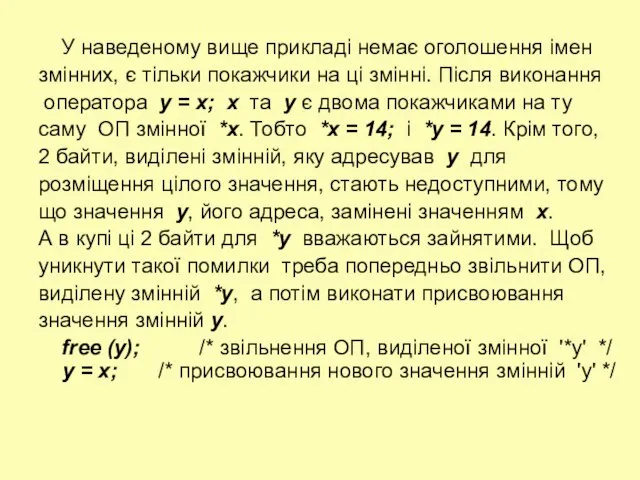 У наведеному вище прикладі немає оголошення імен змінних, є тільки покажчики на